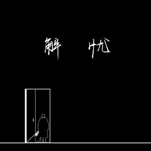 大肉大捧一进一出老旺
